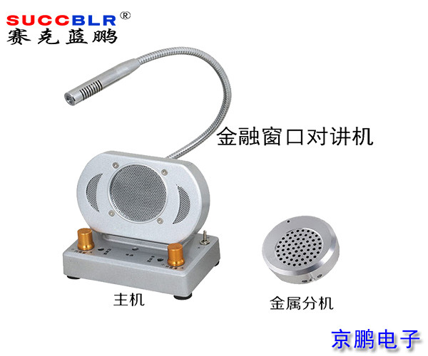 【窗口對講機(jī)】賽克藍(lán)鵬SUCCBLR窗口對講系統(tǒng)設(shè)備SL-CK02