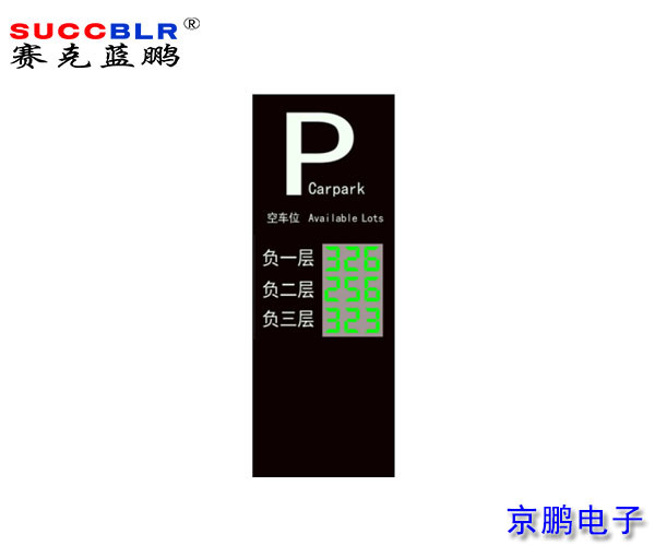 【地磁車位引導系統(tǒng)設備】賽克藍鵬SUCCBLR戶外引導大屏SL-VA3N